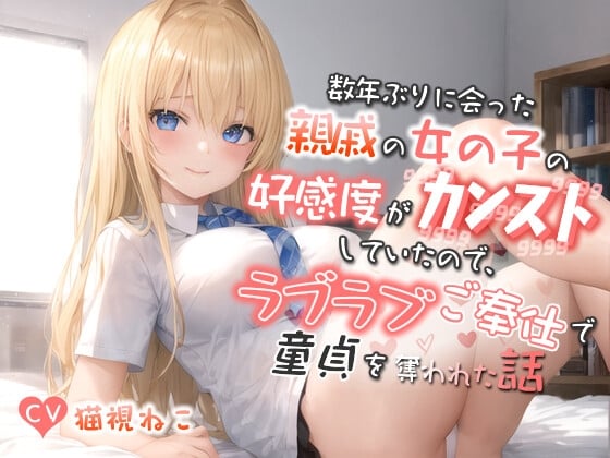 Cover of 数年ぶりに会った親戚の巨乳JKの好感度がカンストしていたので、ラブラブご奉仕で童貞を奪われた話【バイノーラル/逆レ/エロASMR】