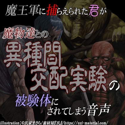 Cover of 魔王軍に捕らえられた君が魔物達との異種交配実験の被験体にされる音声 (オーク・ゴブリン・屍人)