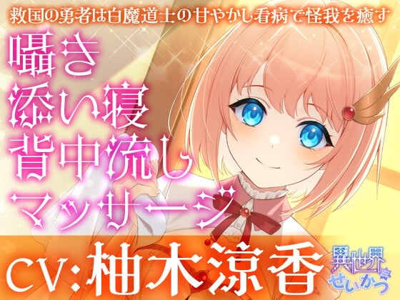 Cover of 異世界せいかつ～救国の勇者は白魔道士の甘やかし看病で怪我を癒す～【CV:柚木涼香】