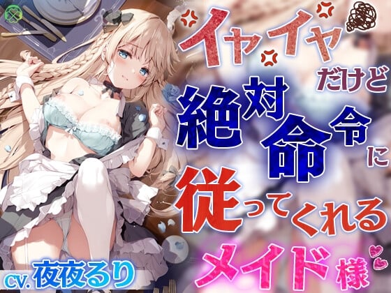 Cover of イヤイヤだけど絶対命令に従ってくれるメイド様【KU100バイノーラル】