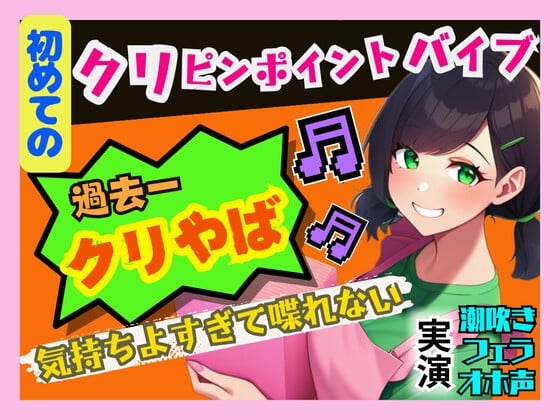 Cover of 【初めてのクリピンポイントバイブ】過去一の快感でオホ声連発、潮吹き!気持ちよすぎて喋れないっ