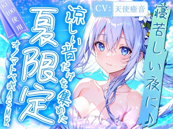 Cover of 【睡眠導入】寝苦しい夜に♪涼しい音だけを集めた夏限定オノマトペ式ASMR! 2024/8/8 version