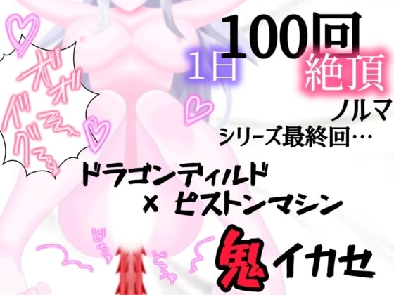 Cover of 【1日100回絶頂ノルマ×10日チャレンジ】10日目:シリーズ最終回!ドラゴンピストンマシンで鬼イカセ