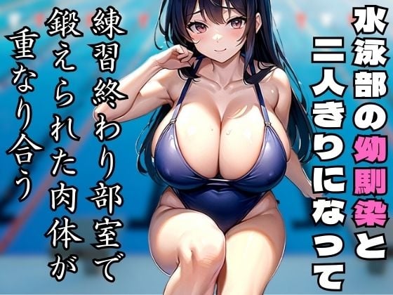 Cover of 水泳部の幼馴染と部室で二人きり〜鍛えられた肉体がぶつかり合う〜