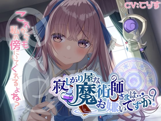 Cover of 寂しがり屋な魔術師さまは…お嫌いですか?