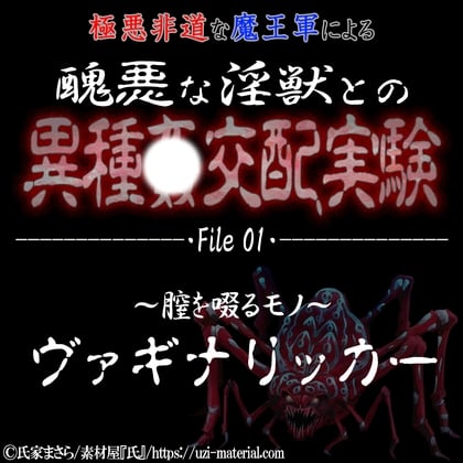 Cover of 醜悪な淫獣との異種〇交配実験 file01『ヴァギナリッカー』 ～膣を啜るモノ～