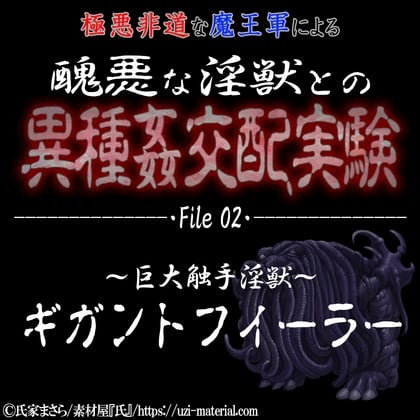 Cover of 醜悪な淫獣との異種〇交配実験 file02 『ギガントフィーラー』 ～巨大触手淫獣～