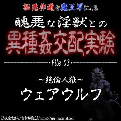 Cover of 醜悪な淫獣との異種〇交配実験 file03『ウェアウルフ』 ～絶倫人狼～