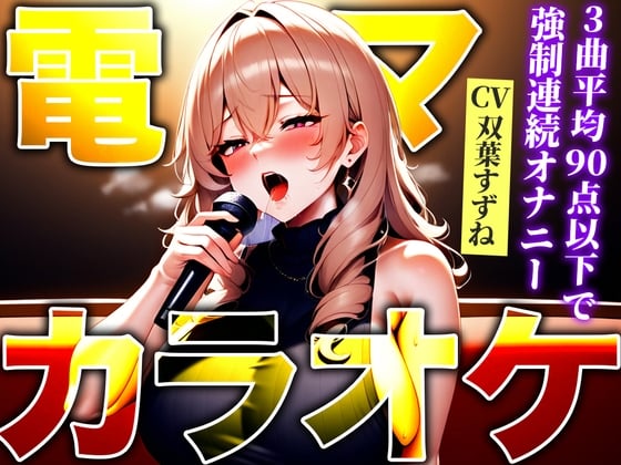 Cover of 【低身長エロボディが極太バイブで連続アクメ!!】ストレス発散!高速電マでカラオケ!!!90点以下で即最高スイッチON「イグイグゥ!!」【電マ/バイブカラオケ】