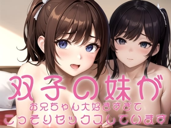 Cover of 双子の妹がお兄ちゃん大好きすぎてこっそりセックスしています