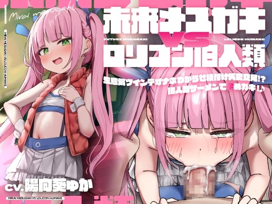 Cover of 【聴いて使えるCG集付き】未来メスガキVSロリコン旧人類!生意気ツインテオナホわからせ種付け純愛交尾!?旧人類ザーメンで孕めガキ!♪【時空を超えた両想いえっち】