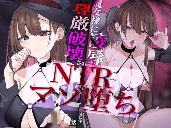 Cover of 【極マゾ向け】魔女様に尊厳破壊凌辱されて(疑似)NTRマゾ堕ちする話。