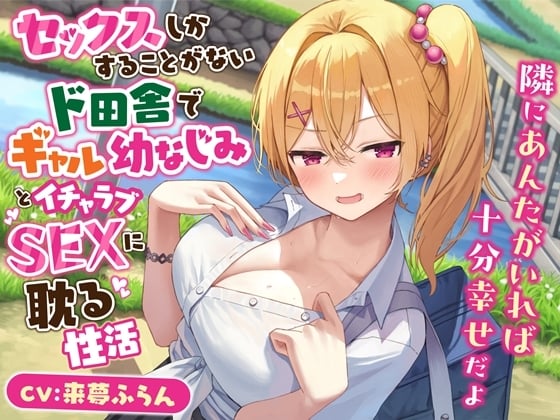 Cover of セックスしかすることがないド田舎でギャル幼なじみとイチャラブSEXに耽る性活-隣にあんたがいれば十分幸せだよ【KU100】