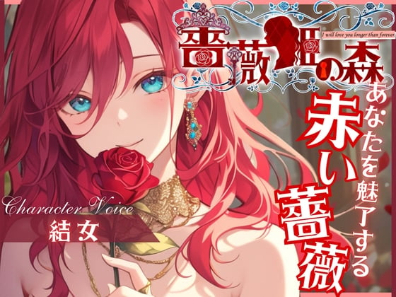 Cover of 【CV.結女】薔薇姫の森～あなたを魅了する赤い薔薇～【フォローで得トクWプレゼントCP】