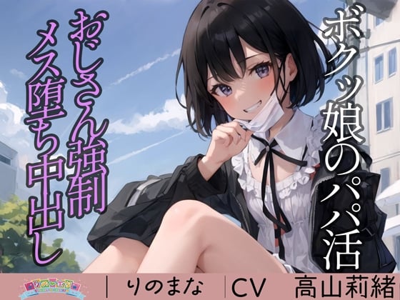 Cover of ボクッ娘のパパ活おじさん強制メス堕ち中出し