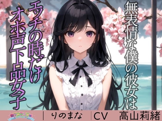 Cover of 無表情な僕の彼女はエッチの時だけオホ声下品女子