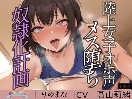 Cover of 陸上女子オホ声メス堕ち奴隷化計画