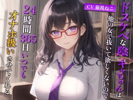 Cover of ドスケベな陰キャちゃんは他の女で抜いて欲しくないので、24時間365日いつでもオナホ扱いさせてくれる【巨乳/中出し/眼鏡】