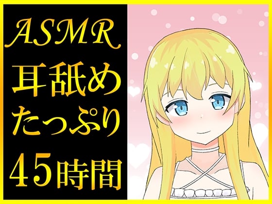 Cover of 【耳舐めASMR】45時間超えのたっぷり耳舐め音声っ