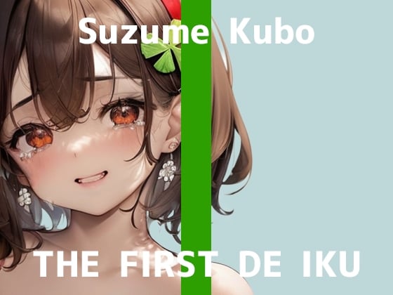 Cover of ✅期間限定110円✅【初体験オナニー実演】THE FIRST DE IKU【久保すずめ - 吸引バイブ編】