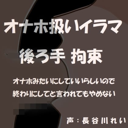 Cover of オナホ扱いイラマ  後ろ手拘束～オナホみたいにじゅぼじゅぼイラマチオしていいよって言われたから～