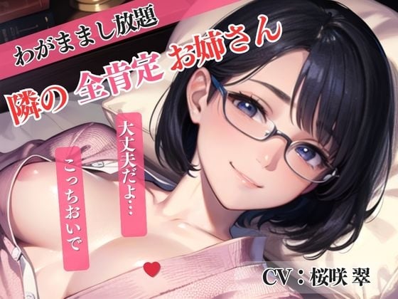 Cover of 【隣の全肯定お姉さん】僕のわがままをすべて受け入れてくれてラブラブSEX<バイノーラル>