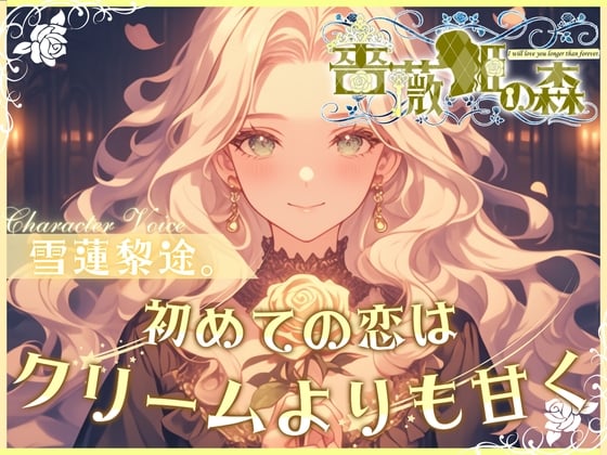 Cover of 【CV.雪蓮黎途。】薔薇姫の森～初めての恋はクリームよりも甘く～【フォローで得トクWプレゼントCP】