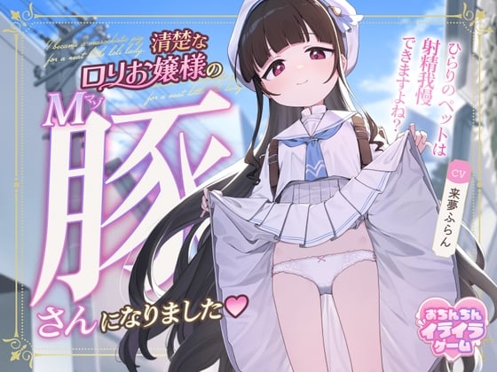 Cover of 【おちんちんイライラゲーム】清楚なロリお嬢様のマゾ豚さんになりました～ひらりのペットは射精我慢できますよね?～