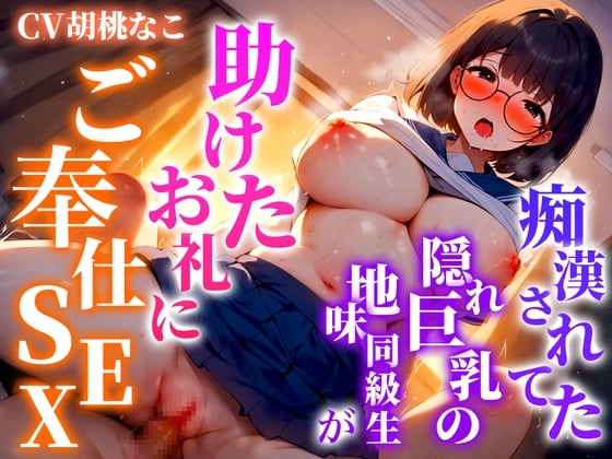 Cover of 【期間限定100円】痴漢から助けたクラスメイトは淫乱巨乳だった!!俺のちんぽに喰いつき離さない「気持ち良いのが好きなの!君のちんぽで突き上げて!!」