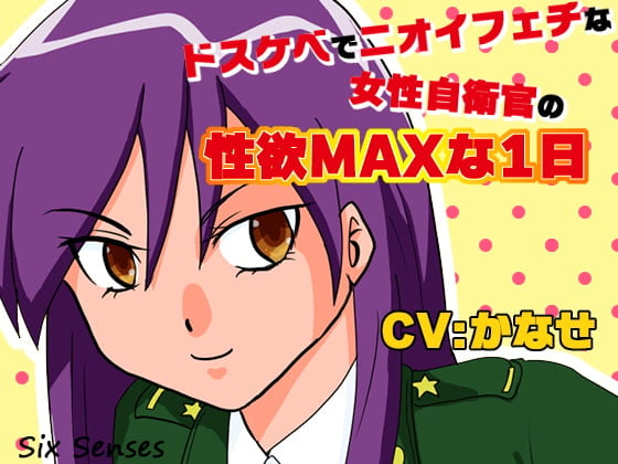 Cover of ドスケベでニオイフェチな女性自衛官の性欲マックスな1日