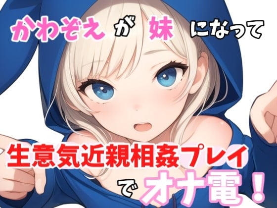 Cover of 【実録オナニー】「やっほークソキモお兄ちゃん!私とオナ電したいって言ったのはどこのどいつ～?」かわぞえが生意気妹になって生意気近親相姦プレイオナニーでオナ電!