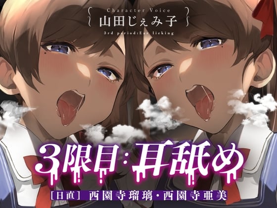 Cover of 3限目:耳舐め [日直] 西園寺瑠璃・西園寺亜美【CV:山田じぇみ子】