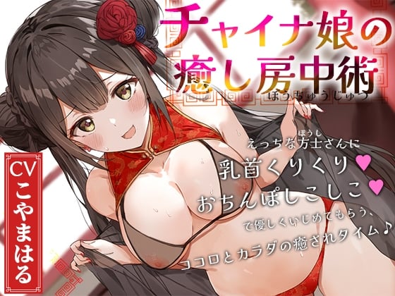 Cover of チャイナ娘の癒し房中術～えっちな方士さんに乳首くりくり、おちんぽしこしこで優しくいじめてもらう、ココロとカラダの癒されタイム♪～