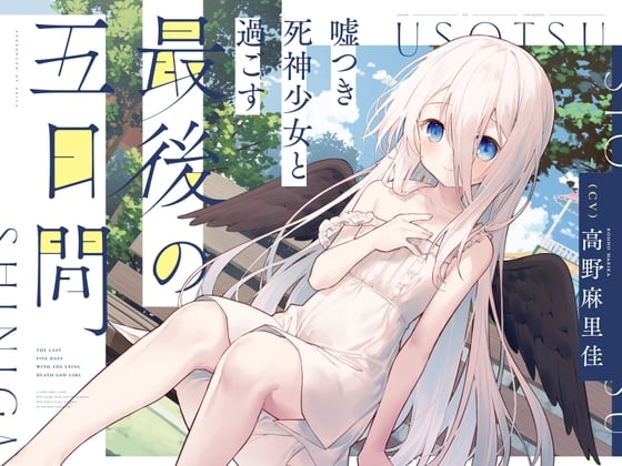 Cover of 嘘つき死神少女と過ごす最後の五日間～君の魂をもらいに来たの～10日間限定豪華7大典特典