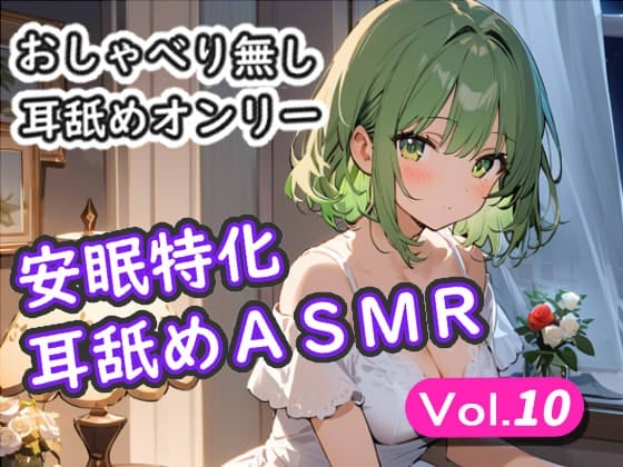 Cover of <安眠特化耳舐めASMR Vol.10>