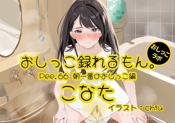 Cover of 【おしっこ実演】Pee.66こなたのおしっこ録れるもん。～朝一番のおしっこ編～