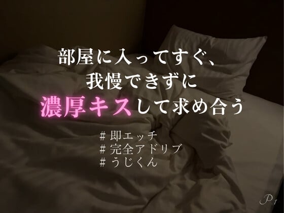 Cover of 【即えっち】部屋に入ってすぐ、我慢できずに濃厚キスして求め合う【完全アドリブKU100】