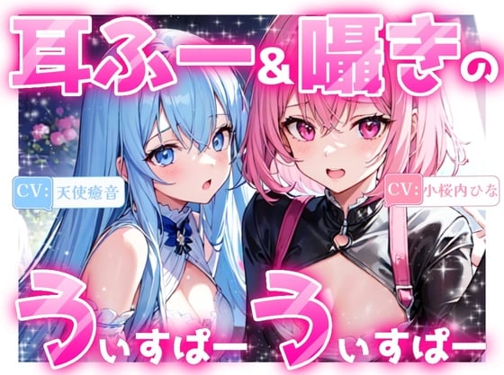 Cover of 【睡眠導入】耳ふー&囁きのうぃすぱーうぃすぱー!《CV:天使癒音&小桜内ひな》【Whisper×Whisper 2024/9/28 version】