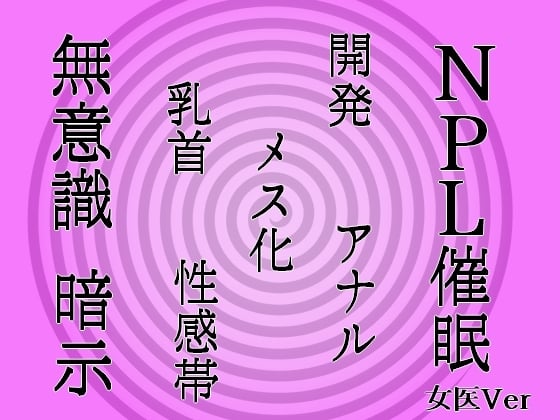 Cover of 【無意識へ】メス化催眠～アナル・乳首開発～【基礎編 女医Ver】