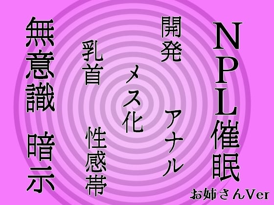 Cover of 【無意識へ】メス化催眠～アナル・乳首開発～【基礎編 お姉さん声Ver】