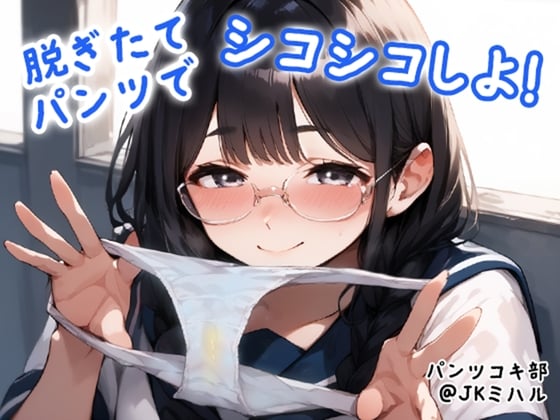 Cover of 【パンツコキ部】脱ぎたてパンツでシコシコしよ!@JKミハル