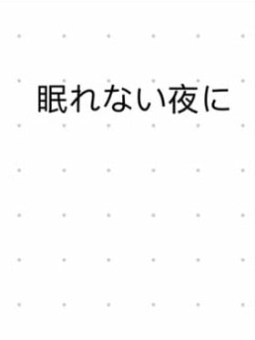 Cover of 【女性向け】眠れない夜に【バイノーラル、アドリブ一発録り】