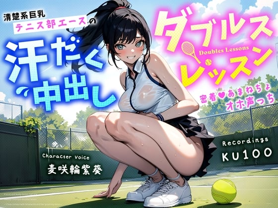 Cover of 清楚系巨乳テニス部エースの汗だく中出しダブルスレッスン～密着あまねちょオホ声っち～