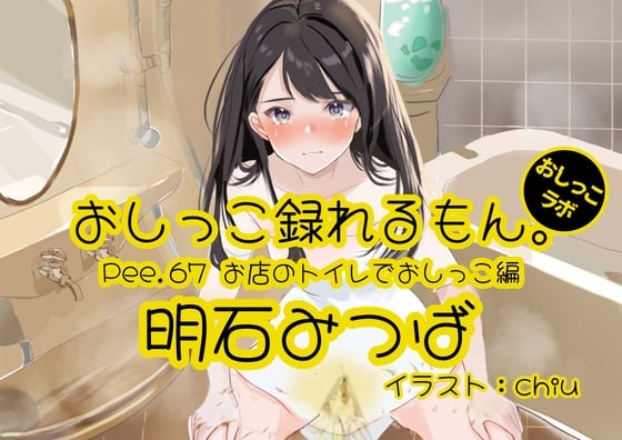 Cover of 【おしっこ実演】Pee.67明石みつばのおしっこ録れるもん。～お店のトイレでおしっこ編～