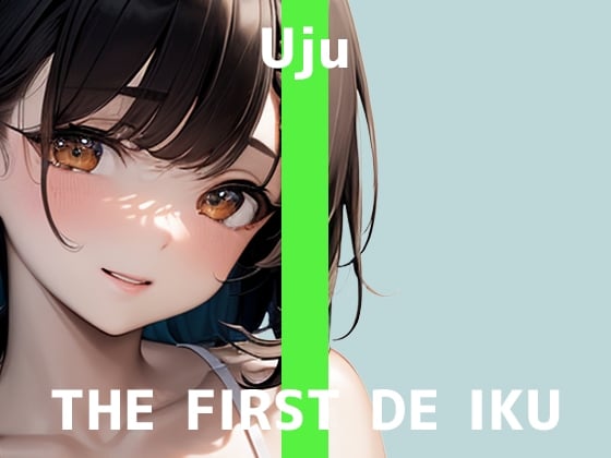 Cover of ✨期間限定110円✨【初体験オナニー実演】THE FIRST DE IKU【うぢゅ - えっちな衣装でアナルプラグとバイブ編】