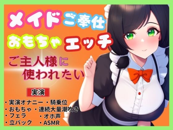 Cover of 【メイド×ご奉仕おもちゃエッチ】ご主人様を特別室へご案内～ご主人様に使われたい～