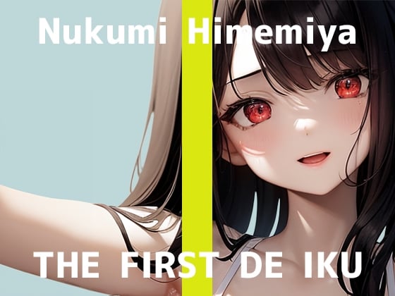 Cover of ✅期間限定110円✅【初体験オナニー実演】THE FIRST DE IKU【姫宮ぬく美 - タオルオナニー編】