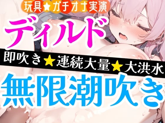 Cover of 【オナニー実演】ディルドで処女まんこ犯しまくる⁉️感じまくり★吹きまくり‼️アルミの上に大量潮吹き大洪水⛲吹いても止めない✨ノンストップ★トロ濡れHで無限潮吹き