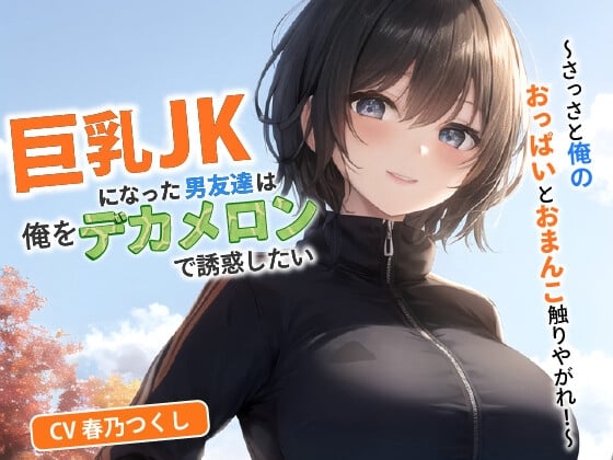 Cover of 巨乳JKになった男友達は俺をデカメロンで誘惑したい～さっさと俺のおっぱいとおまんこ触りやがれ!～【中出し/TS/逆レ】