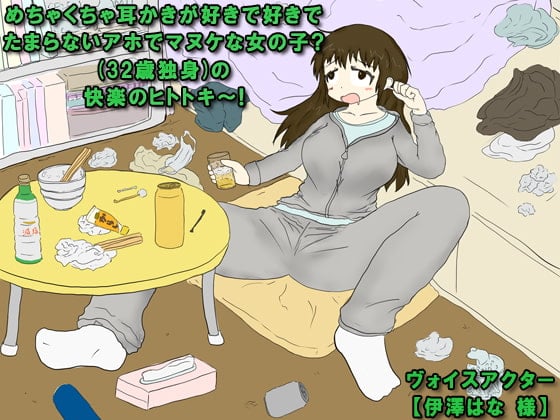 Cover of めちゃくちゃ耳かきが好きで好きでたまらないアホでマヌケな女の子?(32歳独身)の快楽のヒトトキ～!